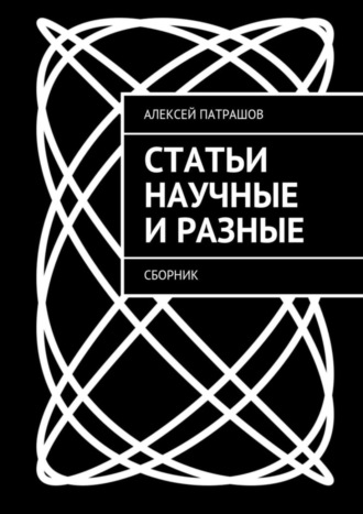 . Статьи научные и разные. Сборник