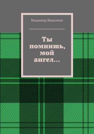 . Ты помнишь, мой ангел…