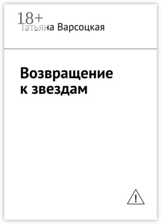 Татьяна Варсоцкая. Возвращение к звездам