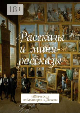Лолита Волкова. Рассказы и мини-рассказы. Творческая лаборатория «Текст»