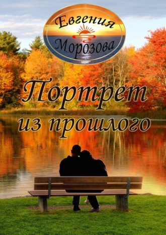 . Портрет из прошлого
