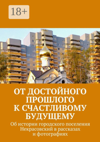 Владимир Броудо. От достойного прошлого к счастливому будущему. Об истории городского поселения Некрасовский в рассказах и фотографиях