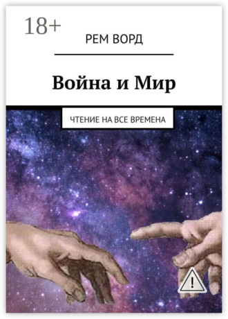 . Война и Мир. Чтение на все времена