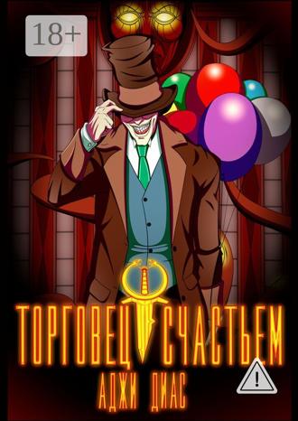 . Торговец счастьем