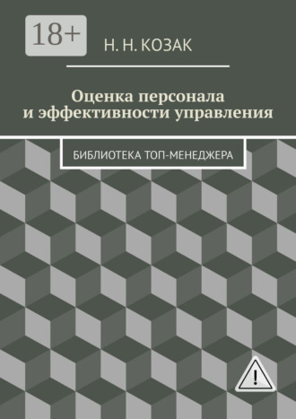 . Оценка персонала и эффективности управления. Библиотека топ-менеджера