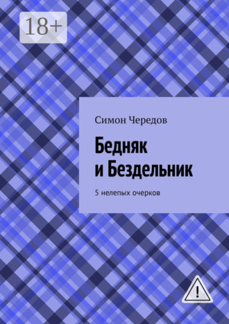 Симон Чередов. Бедняк и Бездельник. 5 нелепых очерков