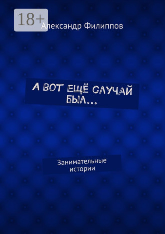 . А вот ещё случай был… Занимательные истории