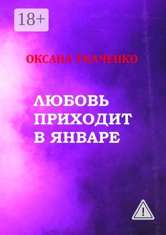 . Любовь приходит в январе. Сборник стихов