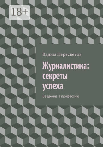 . Журналистика: секреты успеха. Введение в профессию