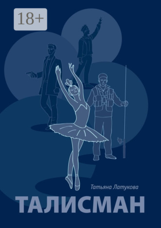Татьяна Латукова. Талисман. Волшебные вещи – 1