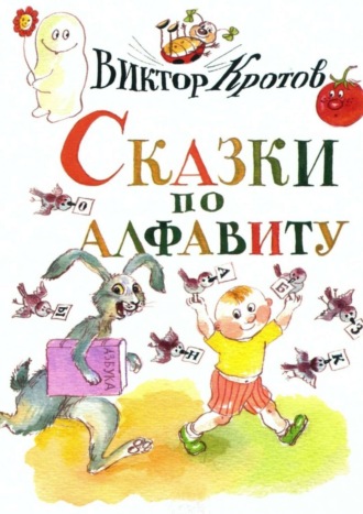 . Сказки по алфавиту. Сказки-крошки