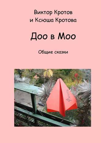 . Доо в Моо. Общие сказки