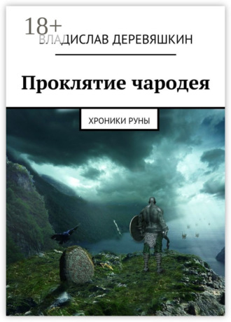 Владислав Деревяшкин. Проклятие чародея. Хроники Руны