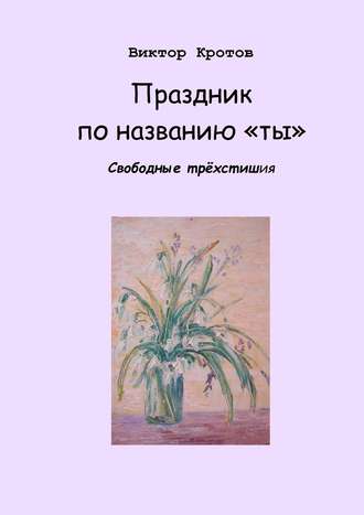 . Праздник по названию «ты». Свободные трёхстишия