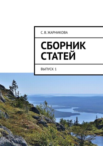 . Сборник статей. Выпуск 1