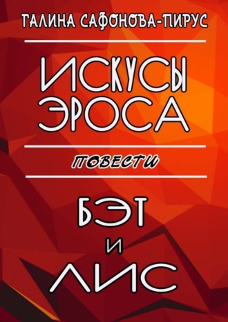 . Искусы Эроса. Бэт и Лис. Повести