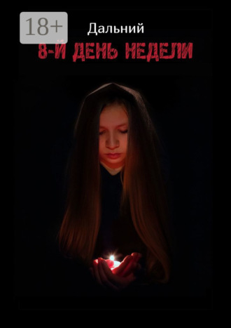 . 8-й день недели
