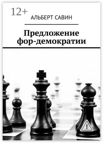 . Предложение фор-демократии