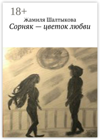 . Сорняк – цветок любви