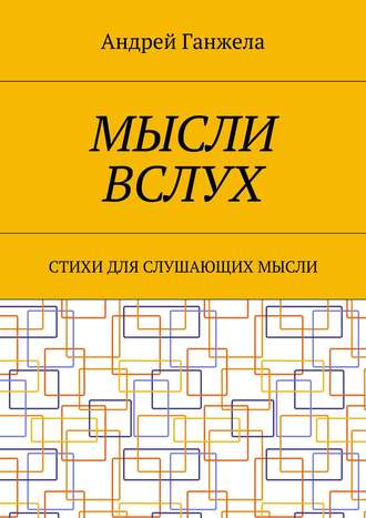 . Мысли вслух. Стихи для слушающих мысли