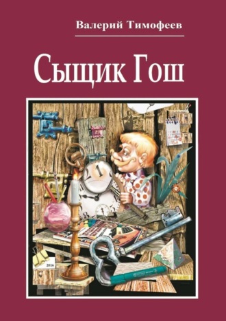 . Сыщик Гош. Первое дело