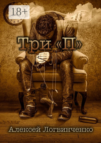 . Три «П». На что готов ты, чтобы осуществить мечту?