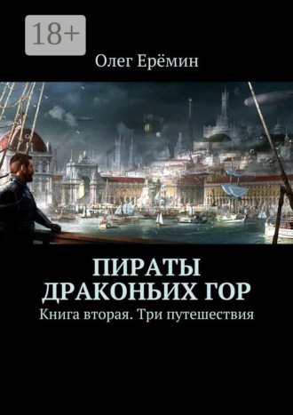 . Пираты Драконьих гор. Книга вторая. Три путешествия