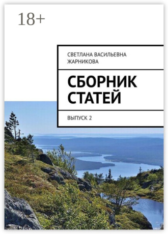 . Сборник статей. Выпуск 2