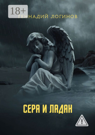 . Сера и ладан