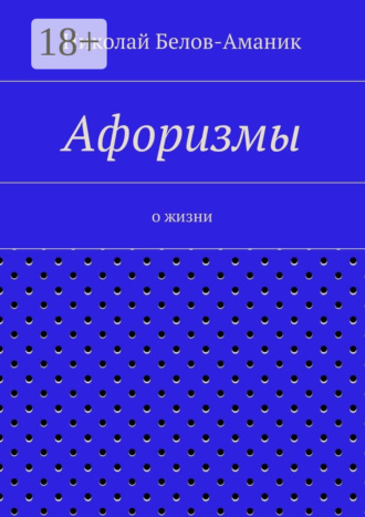 . Афоризмы. О жизни