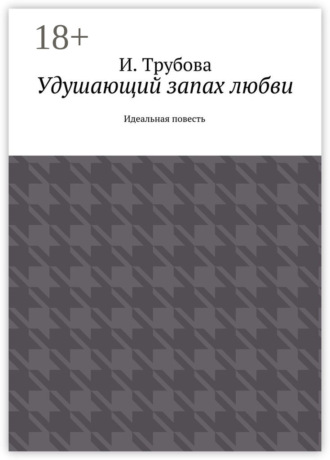 . Удушающий запах любви. Идеальная повесть