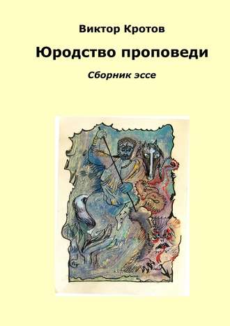 . Юродство проповеди. Сборник эссе