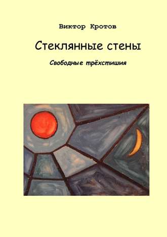 . Стеклянные стены. Свободные трёхстишия