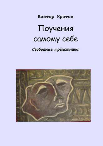 . Поучения самому себе. Свободные трёхстишия