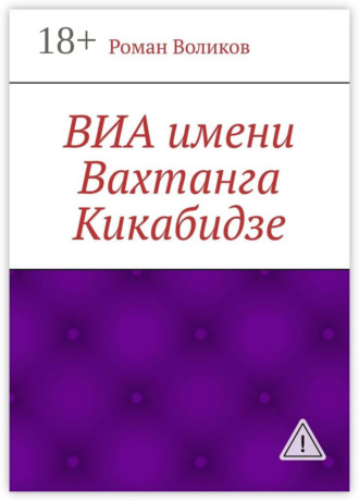 . ВИА имени Вахтанга Кикабидзе