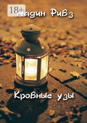 Надин Ривз. Кровные узы