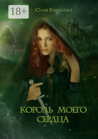 Юлия Вакилова. Король моего сердца