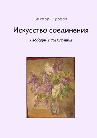 . Искусство соединения. Свободные трёхстишия