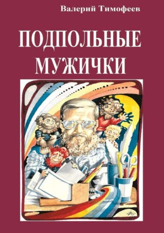. Подпольные мужички. В музыкальном доме