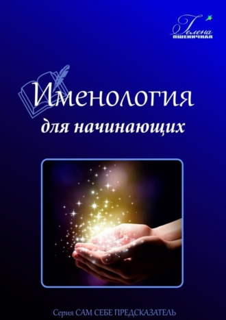 . Именология для начинающих. Читаем имя