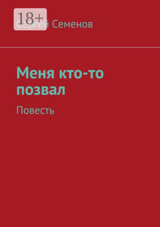 Сергей Семенов. Меня кто-то позвал. Повесть