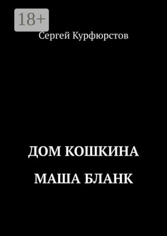 Сергей Курфюрстов. Дом Кошкина: Маша Бланк