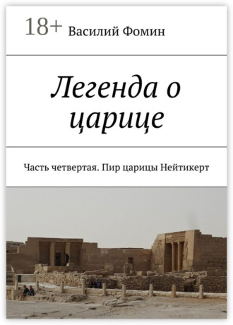 Василий Фомин. Легенда о царице. Часть четвертая. Пир царицы Нейтикерт
