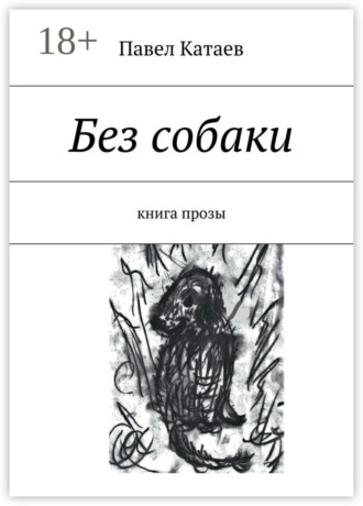 Павел Катаев. Без собаки. Книга прозы