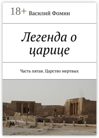 . Легенда о царице. Часть пятая. Царство мертвых