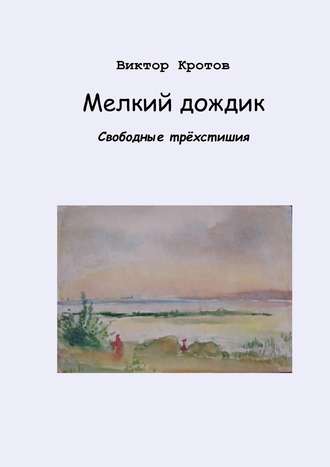 . Мелкий дождик. Свободные трёхстишия