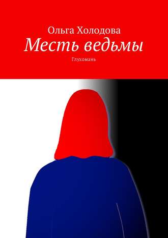 . Месть ведьмы. Глухомань