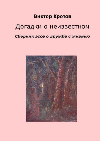 . Догадки о неизвестном. Сборник эссе о дружбе с жизнью