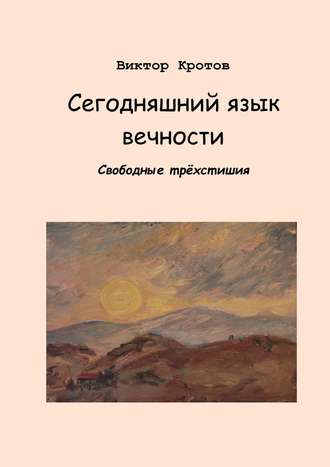 . Сегодняшний язык вечности. Свободные трёхстишия