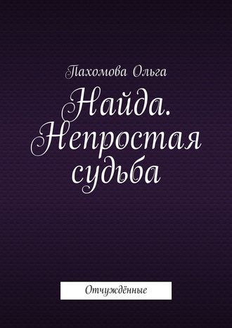 . Найда. Непростая судьба. Отчуждённые